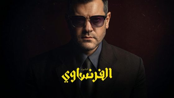 اتفرج علي مسلسل الفرنساوي الحلقة 6 السادسة