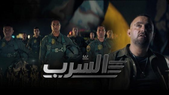 اتفرج علي فيلم السرب 2024 كامل HD اون لاين