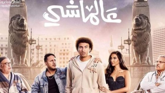 اتفرج علي فيلم عالماشي 2024 كامل HD