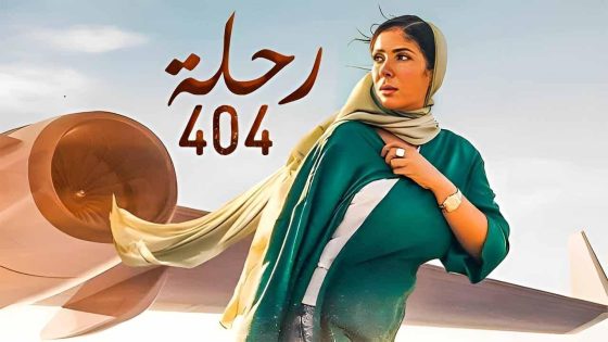 اتفرج علي فيلم رحلة 404 2024 كامل HD