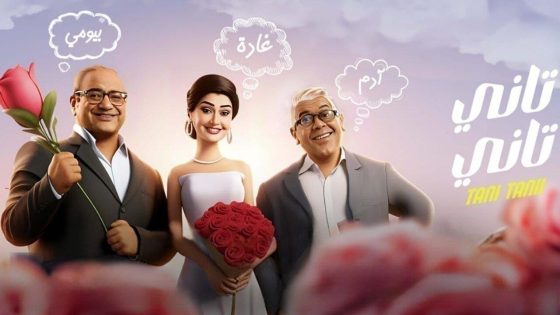 اتفرج علي فيلم تاني تاني 2024 كامل HD