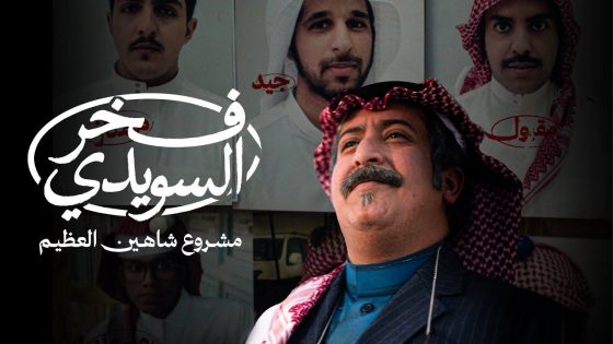 اتفرج علي فيلم فخر السويدي 2025 كامل HD