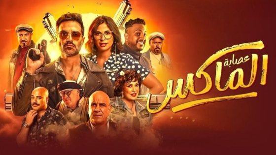 اتفرج علي فيلم عصابة الماكس 2024 كامل HD