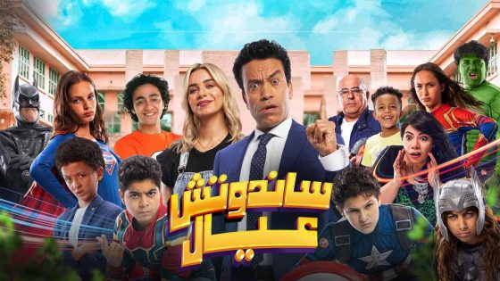 اتفرج علي فيلم ساندوتش عيال 2024 كامل HD