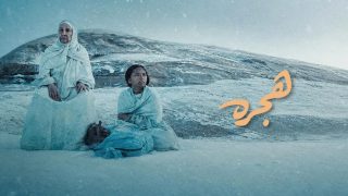 اتفرج علي فيلم هجرة 2025 كامل HD