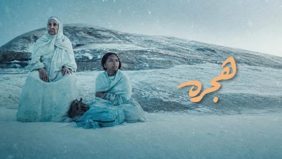 اتفرج علي فيلم هجرة 2025 كامل HD