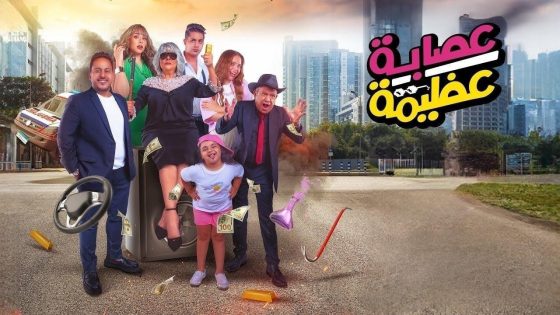 اتفرج علي فيلم عصابة عظيمة 2024 كامل HD