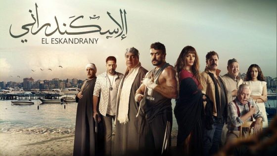 اتفرج علي فيلم الإسكندراني 2024 كامل HD