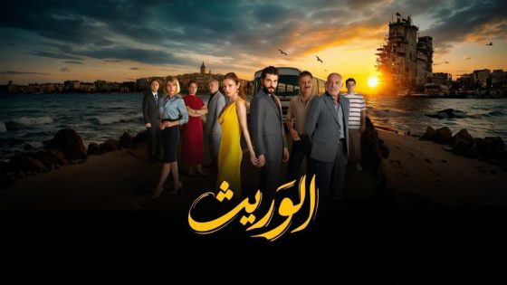 اتفرج علي مسلسل الوريث – ولي العهد الحلقة 23 الثالثة والعشرون مدبلجة