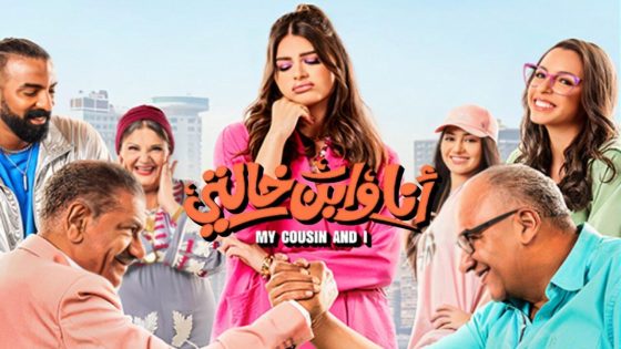 اتفرج علي فيلم أنا وابن خالتي 2024 كامل HD