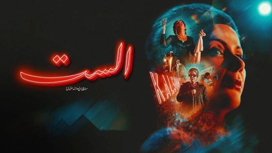 اتفرج علي فيلم الست 2025 كامل HD