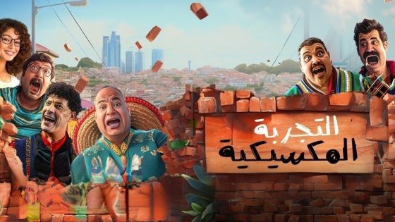 اتفرج علي فيلم التجربة المكسيكية 2024 كامل HD
