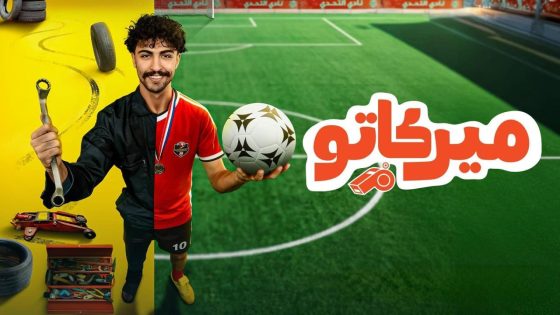 اتفرج علي مسلسل ميركاتو الحلقة 7 السابعة