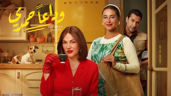 اتفرج علي فيلم وداعًا حمدي 2024 كامل HD