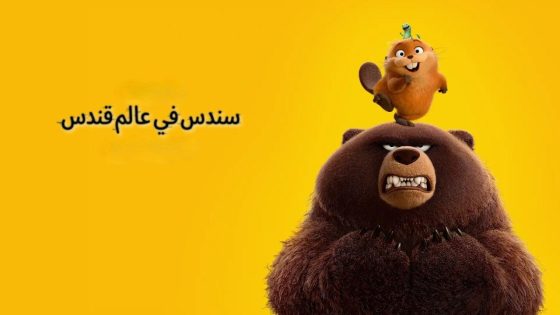 اتفرج علي فيلم Hoppers 2026 مدبلج كامل HD