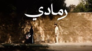 اتفرج علي فيلم رمادي 2025 كامل HD
