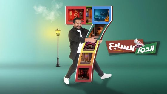 اتفرج علي مسرحية الدور السابع كاملة HD