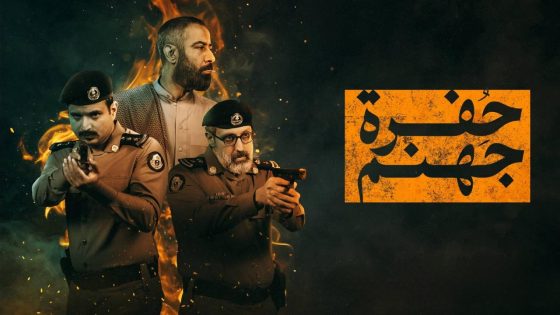 اتفرج علي مسلسل حفرة جهنم الحلقة 1 الاولي