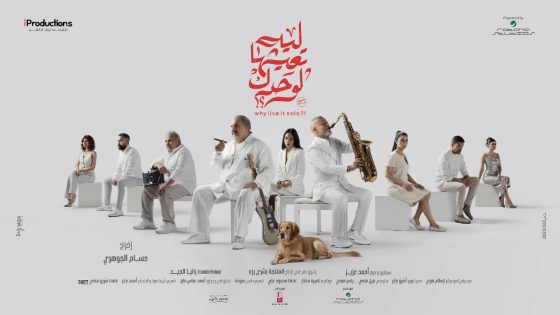 اتفرج علي فيلم ليه تعيشها لوحدك 2024 كامل HD
