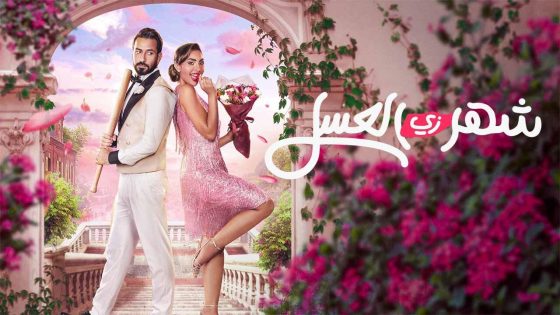 اتفرج علي فيلم شهر زي العسل 2024 كامل HD