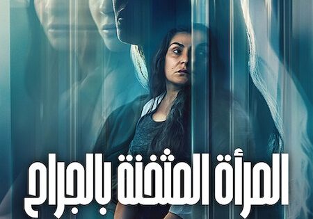 اتفرج علي فيلم المراة المثخنة بالجراح 2026 مدبلج