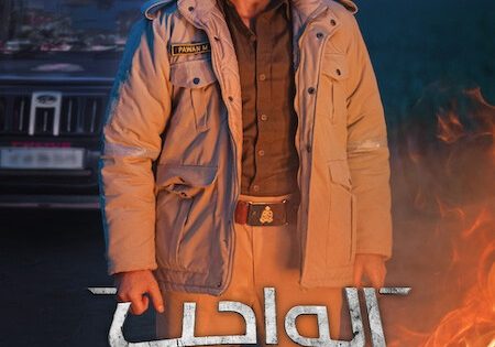 اتفرج علي فيلم الواجب 2026 مدبلج