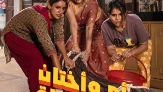 اتفرج علي فيلم ام واختان في ورطة 2026 مدبلج