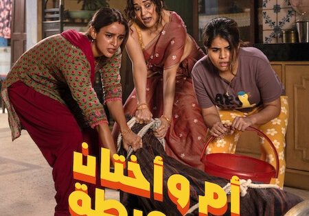 اتفرج علي فيلم ام واختان في ورطة 2026 مدبلج