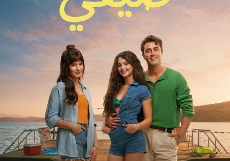 اتفرج علي فيلم بيت صيفي 2026 مدبلج