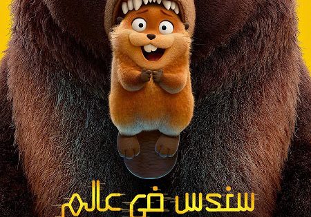 اتفرج علي فيلم سندس في عالم قندس 2026 مدبلج بالمصري