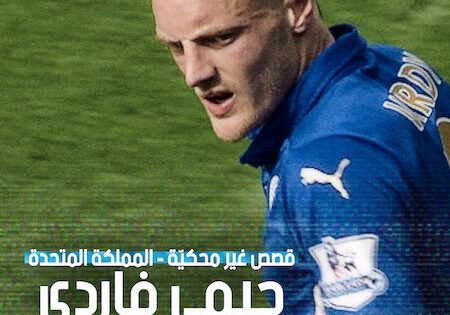 اتفرج علي فيلم قصص غير محكية المملكة المتحدة جيمي فاردي 2026 مدبلج