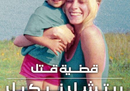 اتفرج علي فيلم قضية قتل ريتشل نيكيل 2026 مدبلج