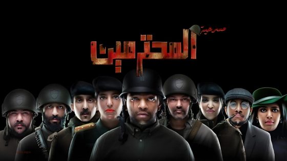 اتفرج علي مسرحية المحترمين 2023 كاملة HD