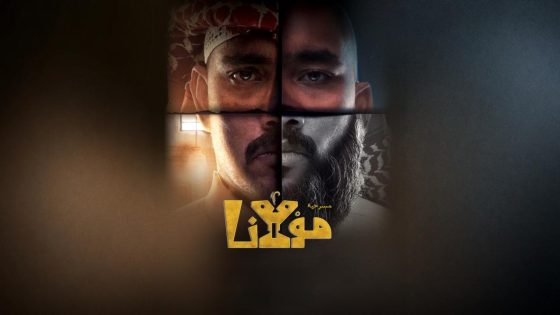 اتفرج علي مسرحية مولانا 2023 كاملة HD