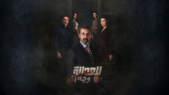اتفرج علي مسلسل للعدالة وجه اخر الحلقة 7 السابعة