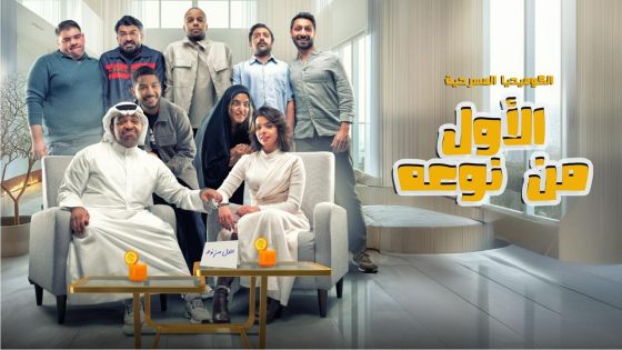 اتفرج علي مسرحية الأول من نوعه 2024 كاملة HD