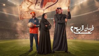 اتفرج علي مسلسل فرسان قريح 2 الحلقة 2 الثانية