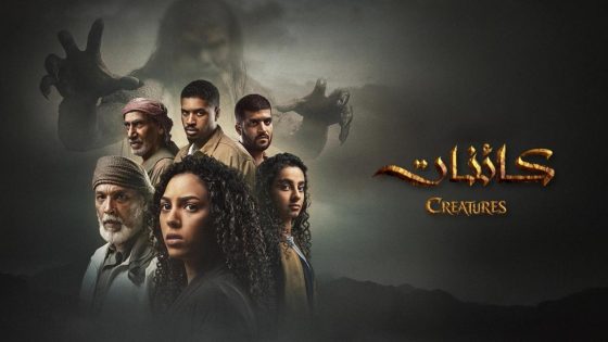 اتفرج علي مسلسل كائنات 2 الحلقة 2 الثانية