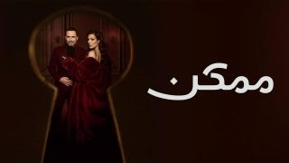 اتفرج علي مسلسل ممكن الحلقة 15 الخامسة عشر