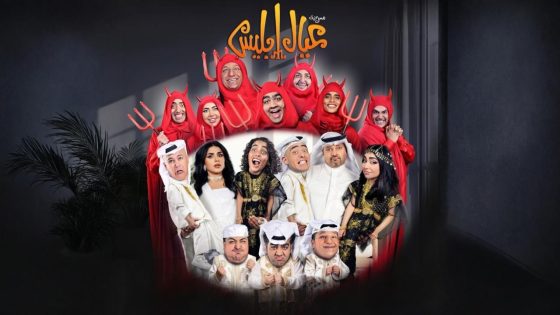 اتفرج علي مسرحية عيال إبليس 2025 كاملة HD