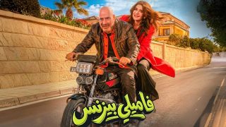 اتفرج علي فيلم فاميلي بيزنس 2026 كامل HD