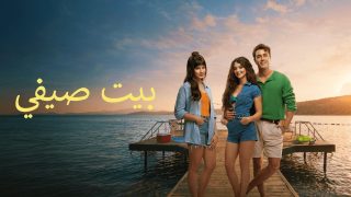 اتفرج علي فيلم البيت الصيفي 2026 مدبلج كامل HD