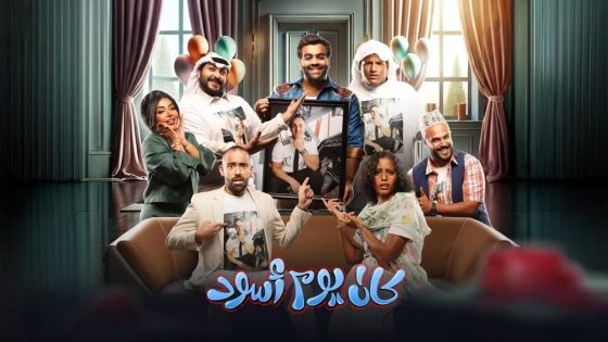 اتفرج علي مسرحية كان يوم أسود 2024 كاملة HD
