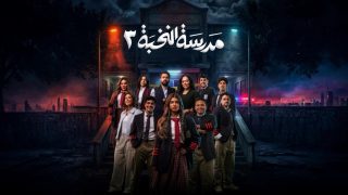 اتفرج علي مسلسل مدرسة النخبة 3 الحلقة 9 التاسعة