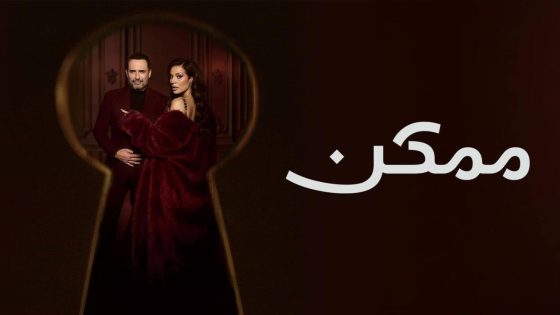اتفرج علي مسلسل ممكن الحلقة 10 العاشرة