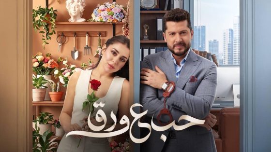 اتفرج علي مسلسل حب ع ورق الحلقة 11 الحادية عشر