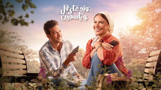 اتفرج علي مسلسل ورد على فل وياسمين الحلقة 3 الثالثة