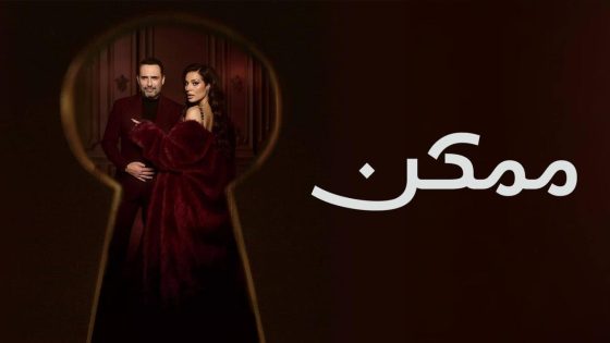 اتفرج علي مسلسل ممكن الحلقة 6 السادسة