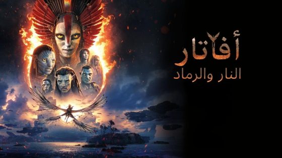 اتفرج علي فيلم Avatar 3 2025 مدبلج مصري كامل HD