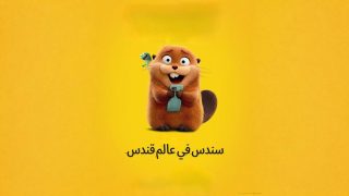 اتفرج علي فيلم سندس في عالم قندس 2026 مدبلج مصري كامل HD